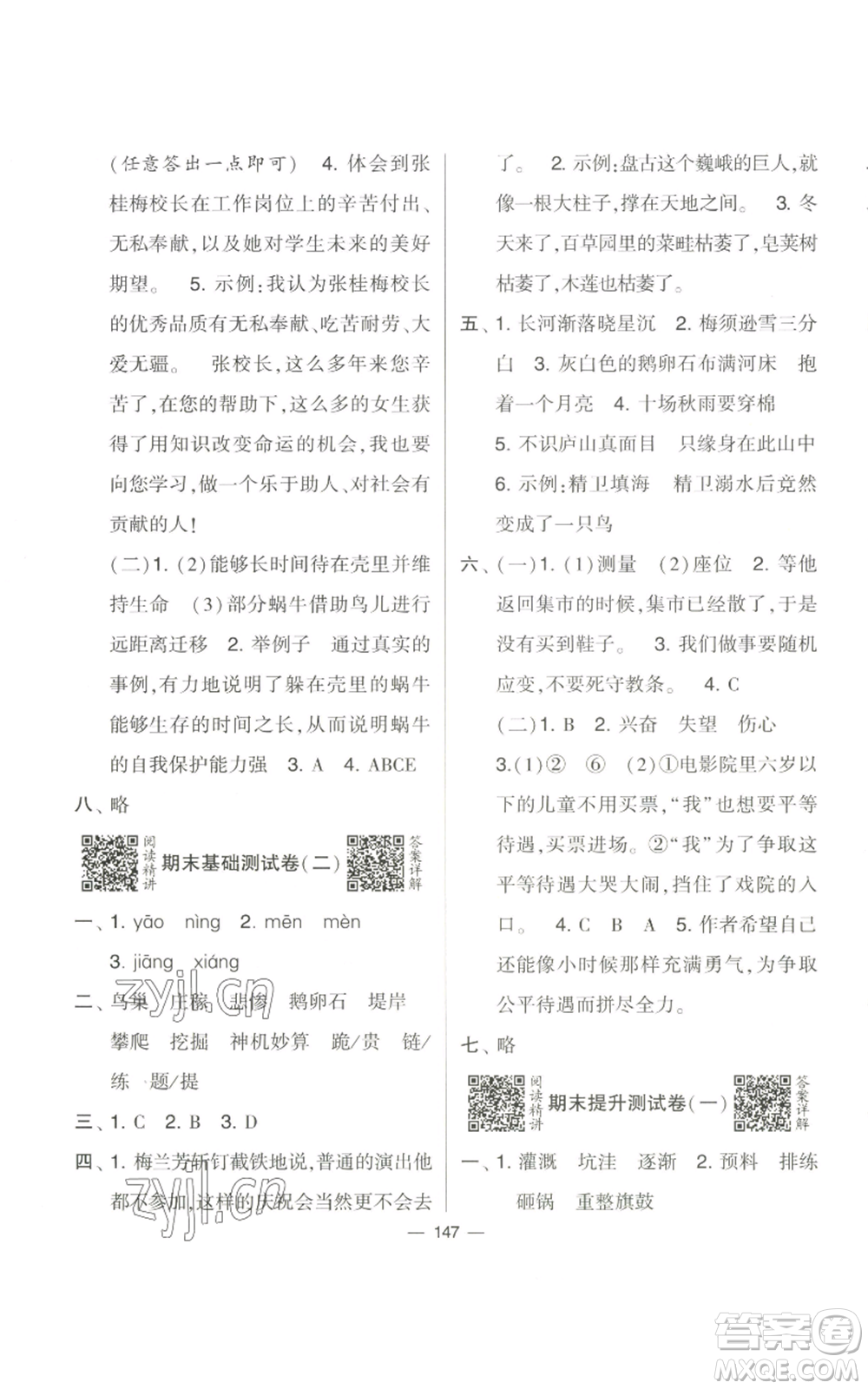 寧夏人民教育出版社2022學(xué)霸提優(yōu)大試卷四年級(jí)上冊(cè)語(yǔ)文人教版參考答案