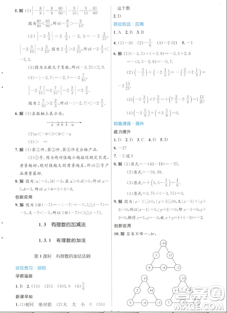 人民教育出版社2022秋初中同步測控優(yōu)化設(shè)計數(shù)學(xué)七年級上冊人教版答案