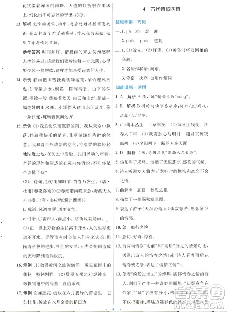 人民教育出版社2022秋初中同步測(cè)控優(yōu)化設(shè)計(jì)語(yǔ)文七年級(jí)上冊(cè)人教版答案