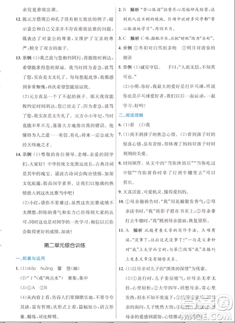 人民教育出版社2022秋初中同步測(cè)控優(yōu)化設(shè)計(jì)語(yǔ)文七年級(jí)上冊(cè)人教版答案