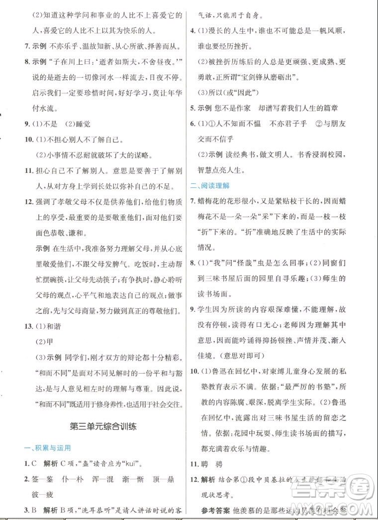 人民教育出版社2022秋初中同步測(cè)控優(yōu)化設(shè)計(jì)語(yǔ)文七年級(jí)上冊(cè)人教版答案