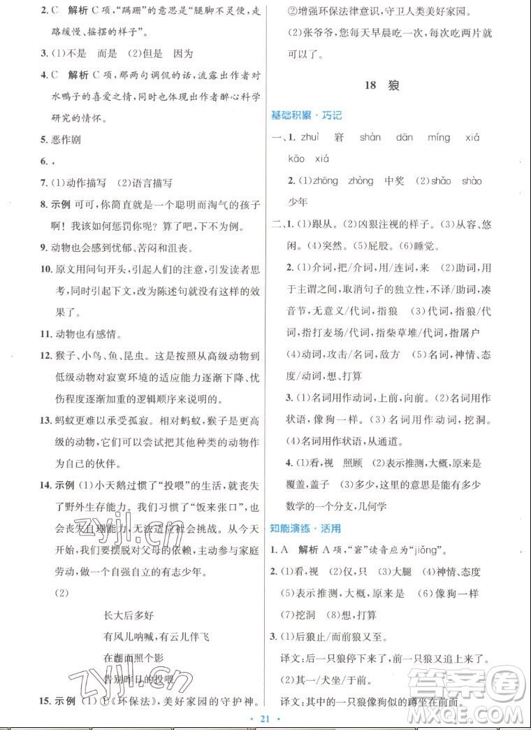 人民教育出版社2022秋初中同步測(cè)控優(yōu)化設(shè)計(jì)語(yǔ)文七年級(jí)上冊(cè)人教版答案