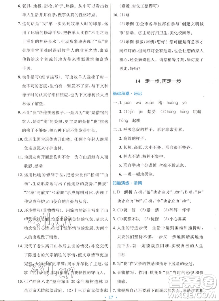 人民教育出版社2022秋初中同步測(cè)控優(yōu)化設(shè)計(jì)語(yǔ)文七年級(jí)上冊(cè)人教版答案