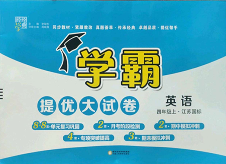 寧夏人民教育出版社2022學(xué)霸提優(yōu)大試卷四年級(jí)上冊(cè)英語江蘇版江蘇國標(biāo)參考答案