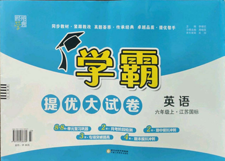 寧夏人民教育出版社2022學(xué)霸提優(yōu)大試卷六年級(jí)上冊(cè)英語(yǔ)江蘇版江蘇國(guó)標(biāo)參考答案