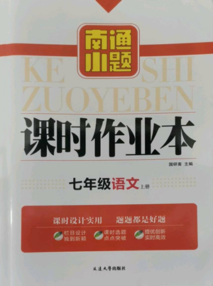 延邊大學(xué)出版社2022南通小題課時(shí)作業(yè)本七年級(jí)上冊(cè)語(yǔ)文人教版參考答案