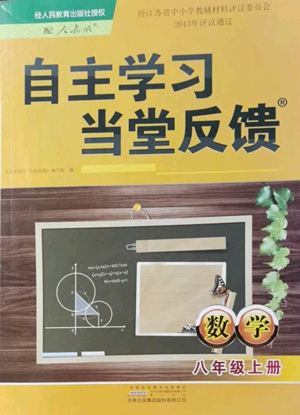 黃山書社2022自主學習當堂反饋八年級上冊數學人教版參考答案