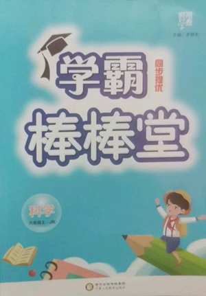 寧夏人民教育出版社2022經(jīng)綸學(xué)典學(xué)霸棒棒堂同步提優(yōu)六年級(jí)上冊(cè)科學(xué)教科版參考答案