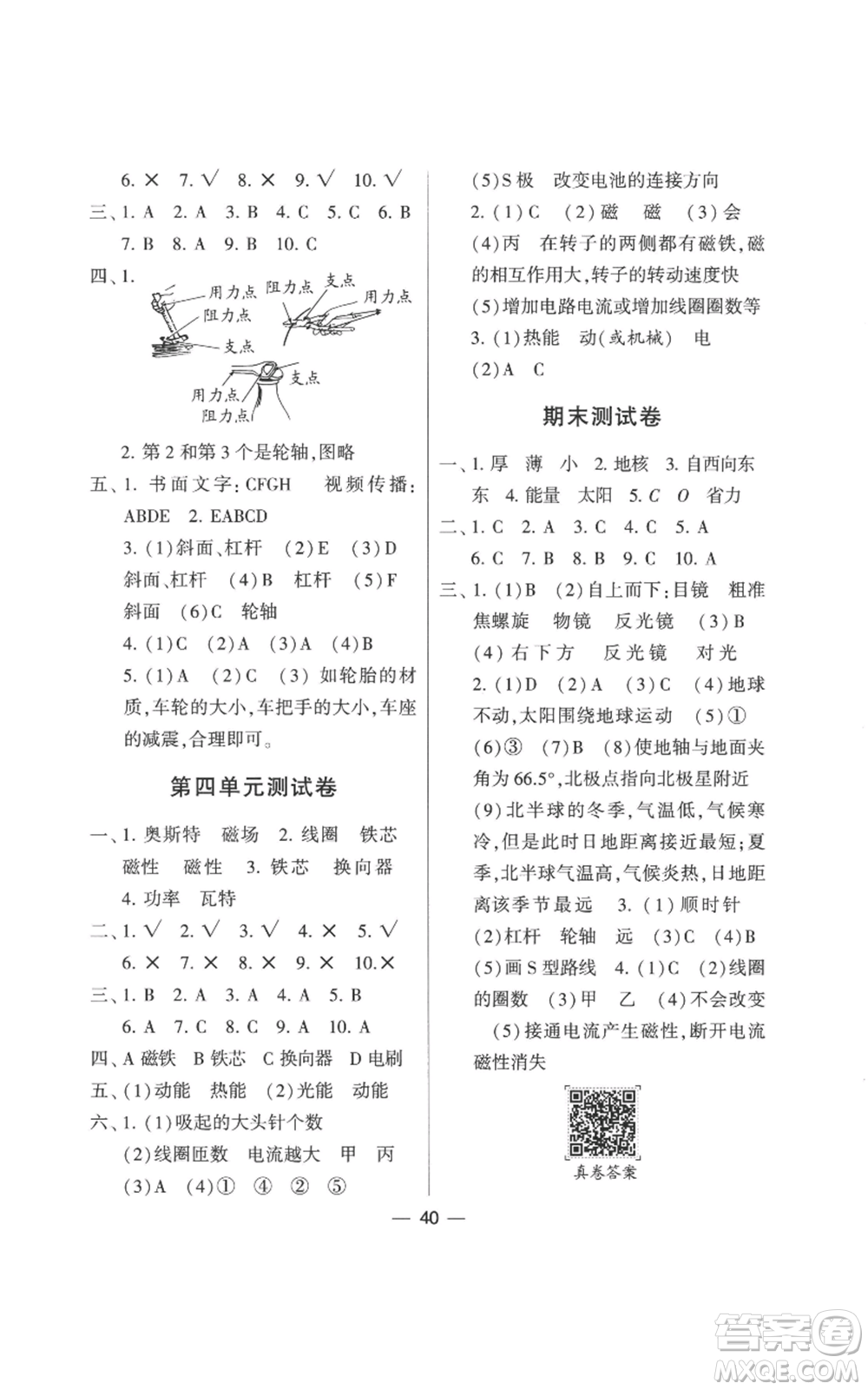 寧夏人民教育出版社2022經(jīng)綸學(xué)典學(xué)霸棒棒堂同步提優(yōu)六年級(jí)上冊(cè)科學(xué)教科版參考答案