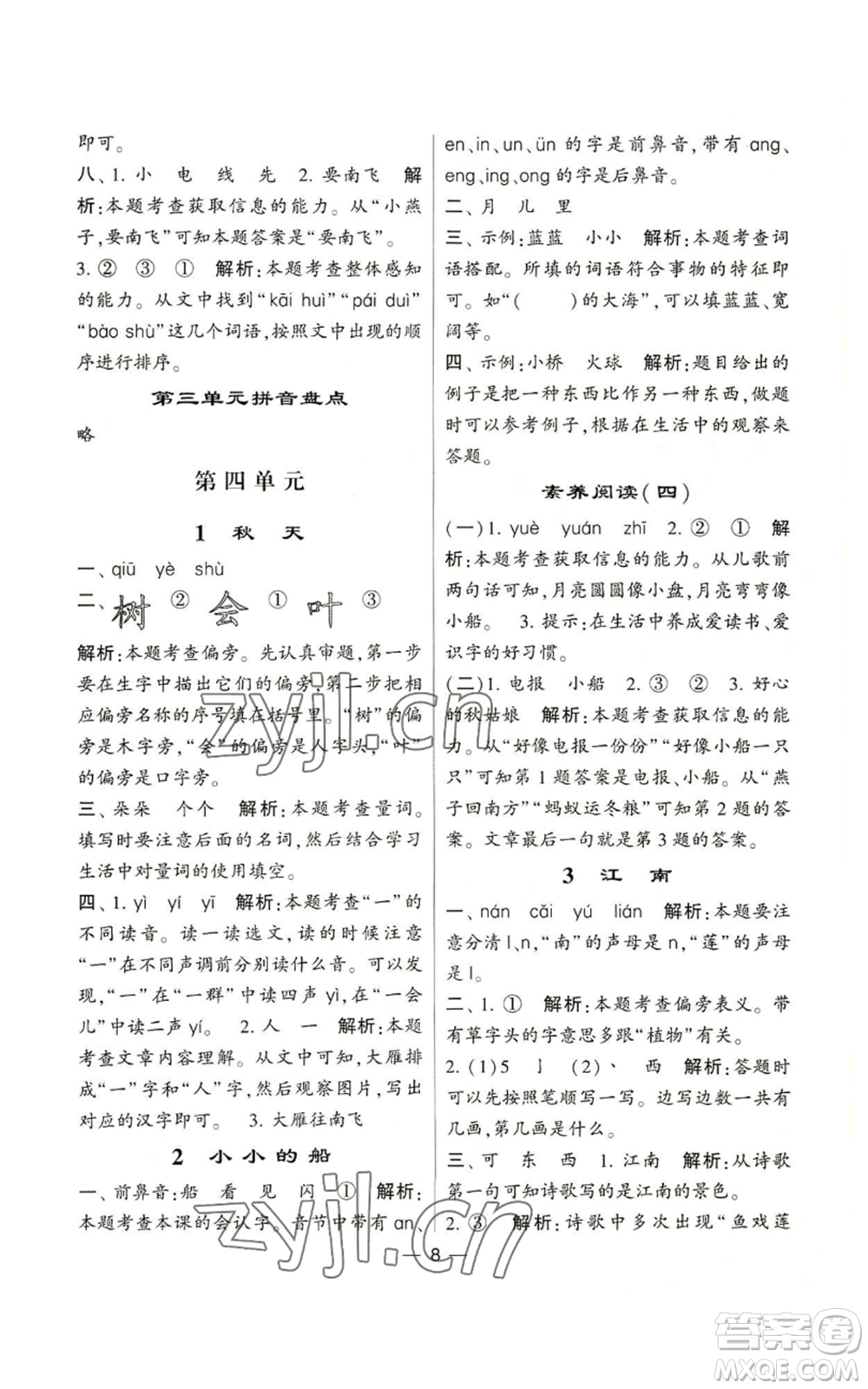 河海大學(xué)出版社2022經(jīng)綸學(xué)典學(xué)霸棒棒堂同步提優(yōu)一年級上冊語文人教版參考答案