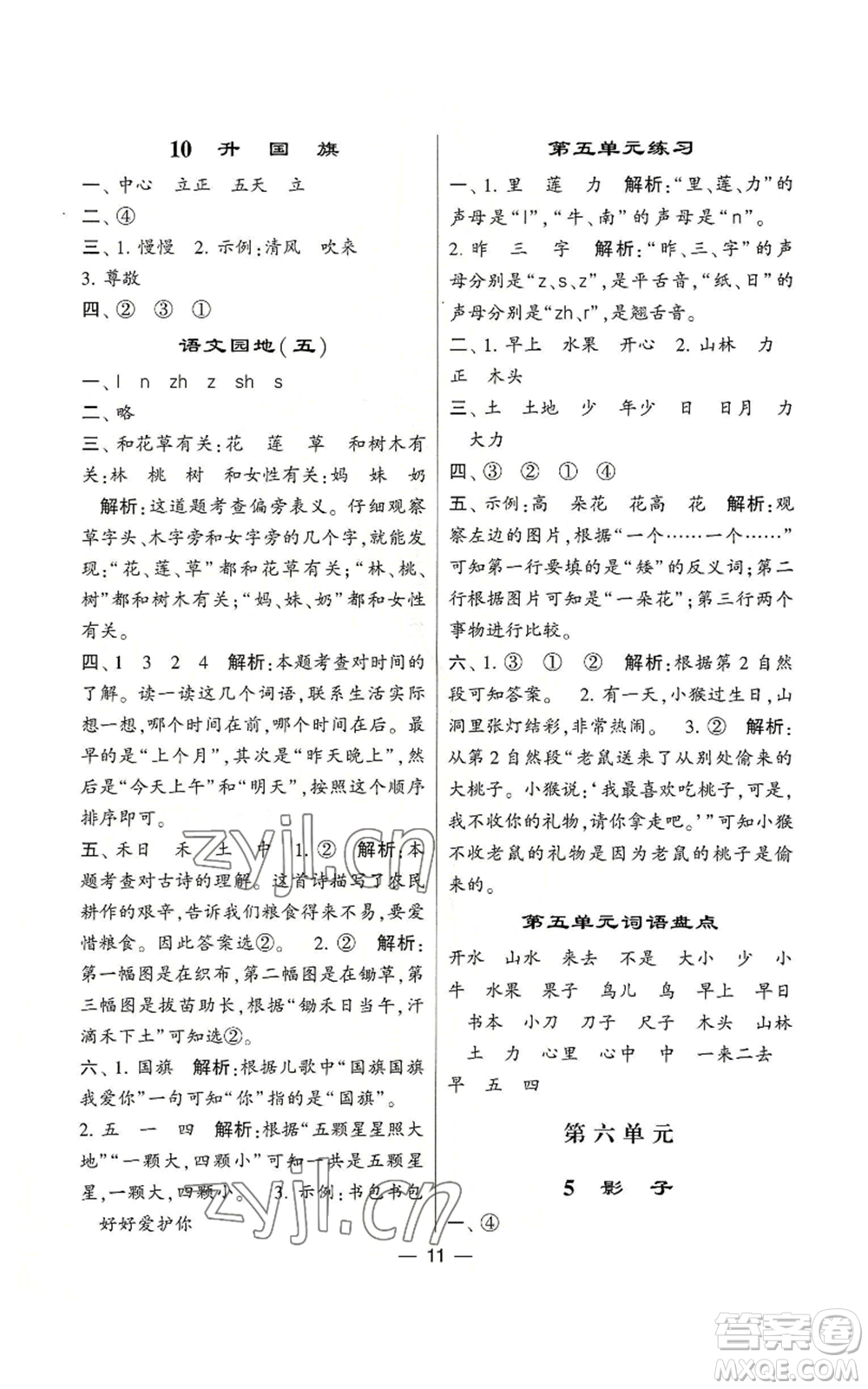 河海大學(xué)出版社2022經(jīng)綸學(xué)典學(xué)霸棒棒堂同步提優(yōu)一年級上冊語文人教版參考答案