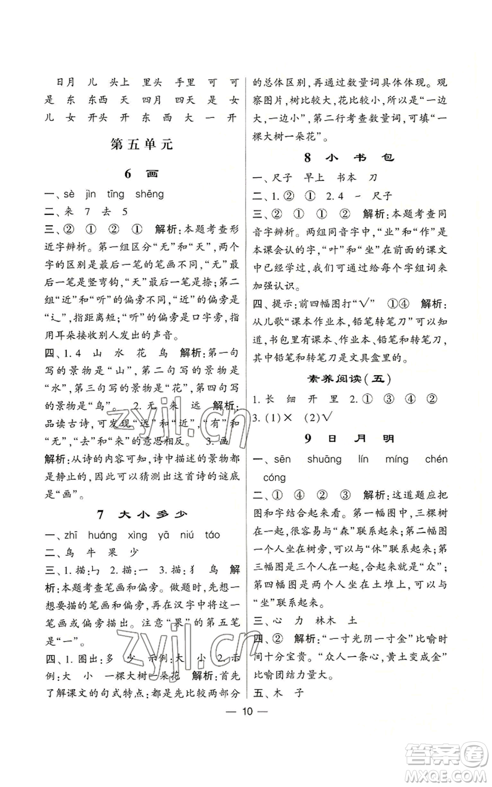 河海大學(xué)出版社2022經(jīng)綸學(xué)典學(xué)霸棒棒堂同步提優(yōu)一年級上冊語文人教版參考答案