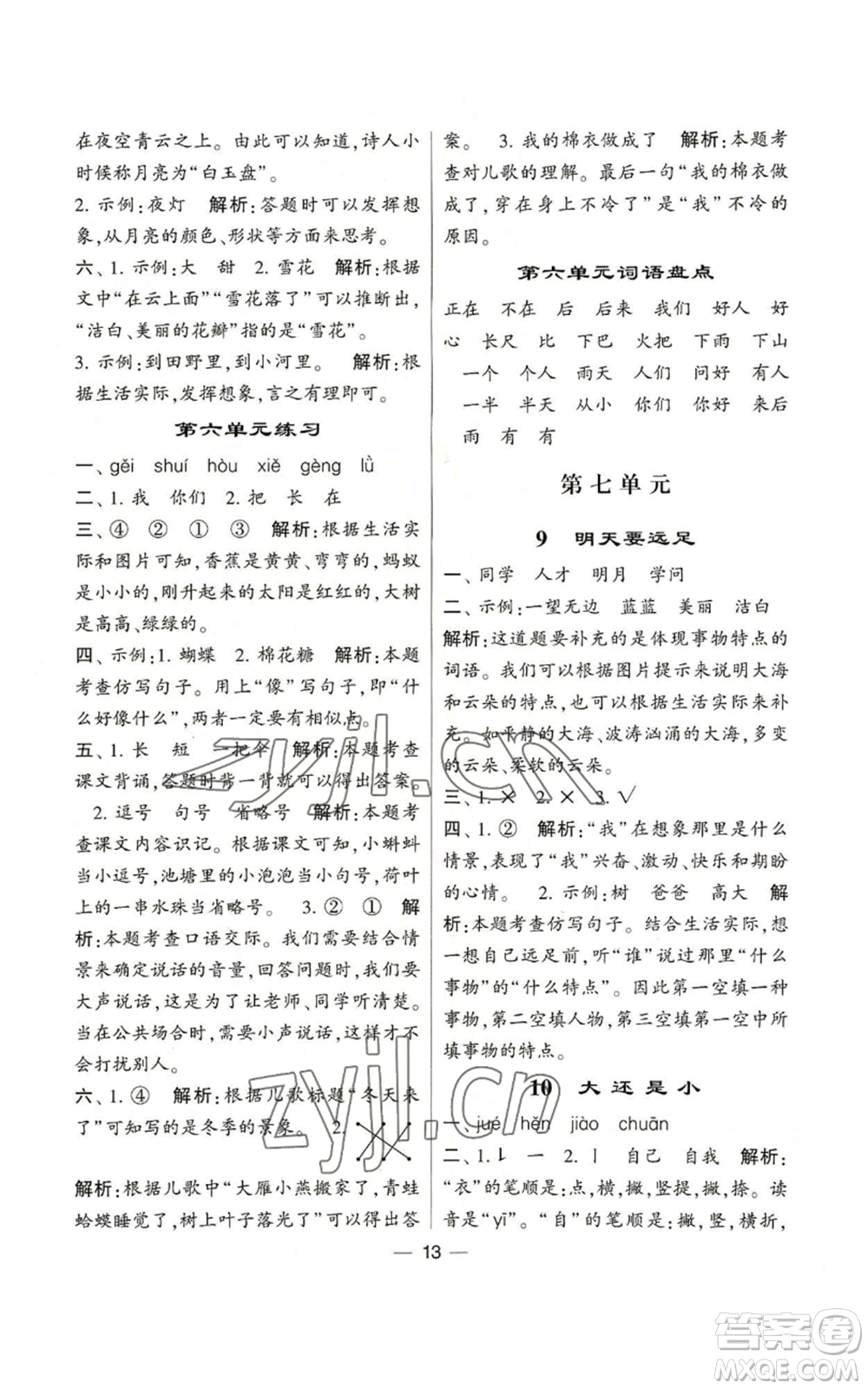 河海大學(xué)出版社2022經(jīng)綸學(xué)典學(xué)霸棒棒堂同步提優(yōu)一年級上冊語文人教版參考答案