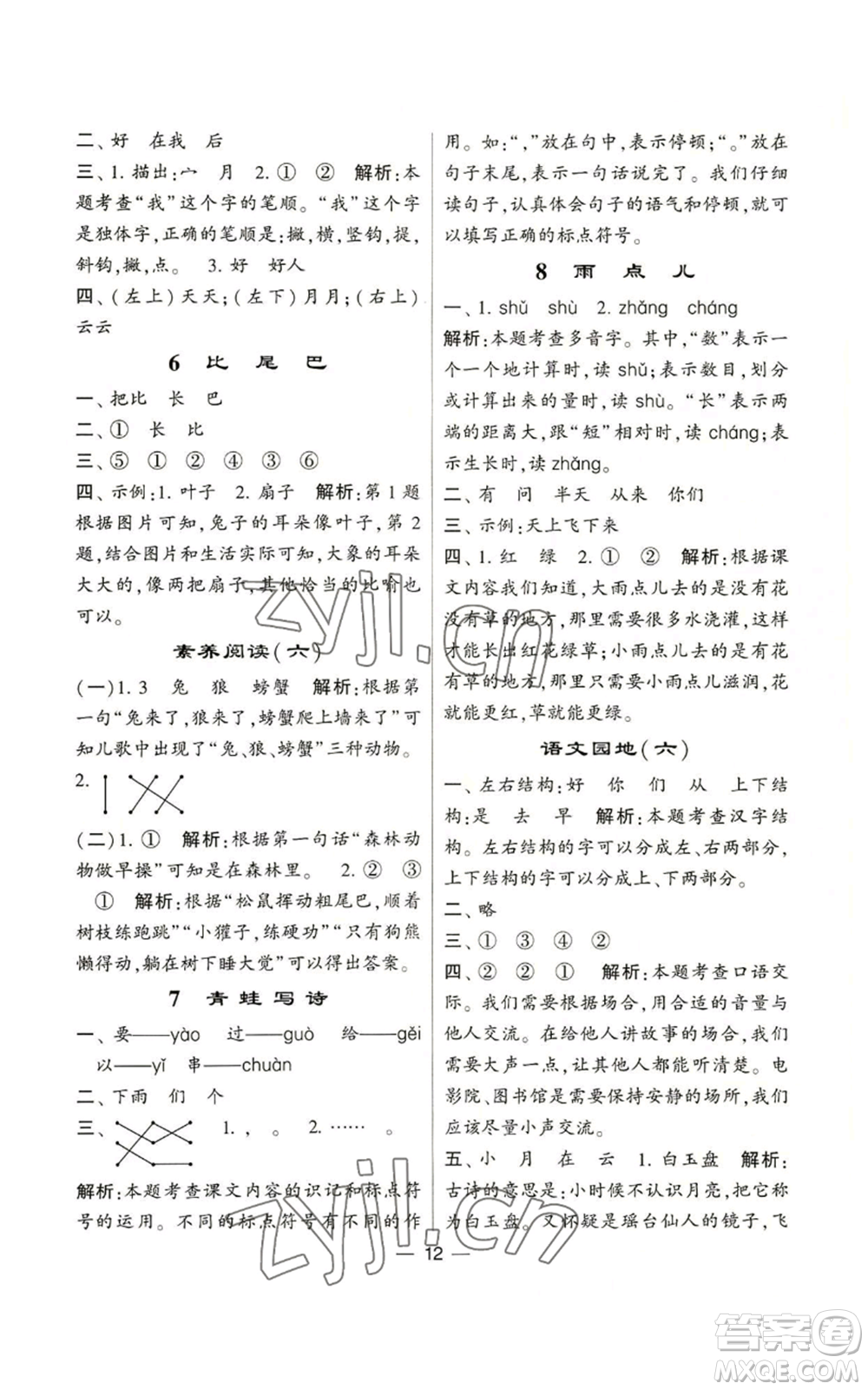 河海大學(xué)出版社2022經(jīng)綸學(xué)典學(xué)霸棒棒堂同步提優(yōu)一年級上冊語文人教版參考答案