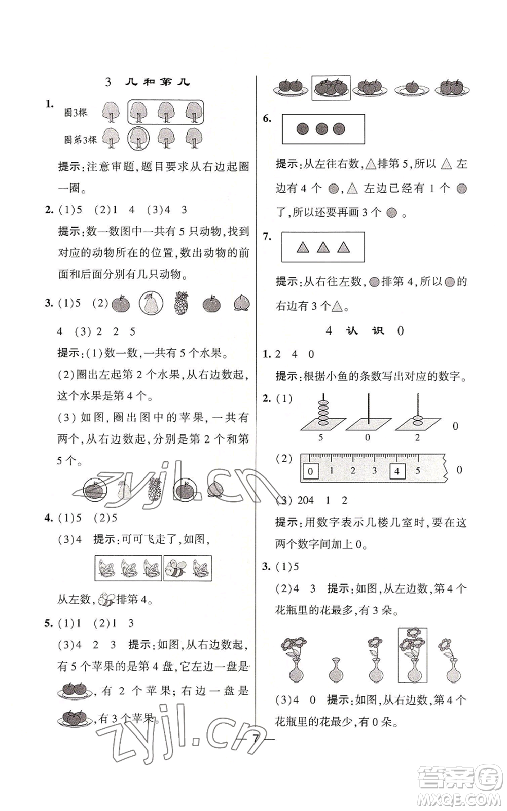 河海大學(xué)出版社2022經(jīng)綸學(xué)典學(xué)霸棒棒堂同步提優(yōu)一年級(jí)上冊(cè)數(shù)學(xué)蘇教版參考答案