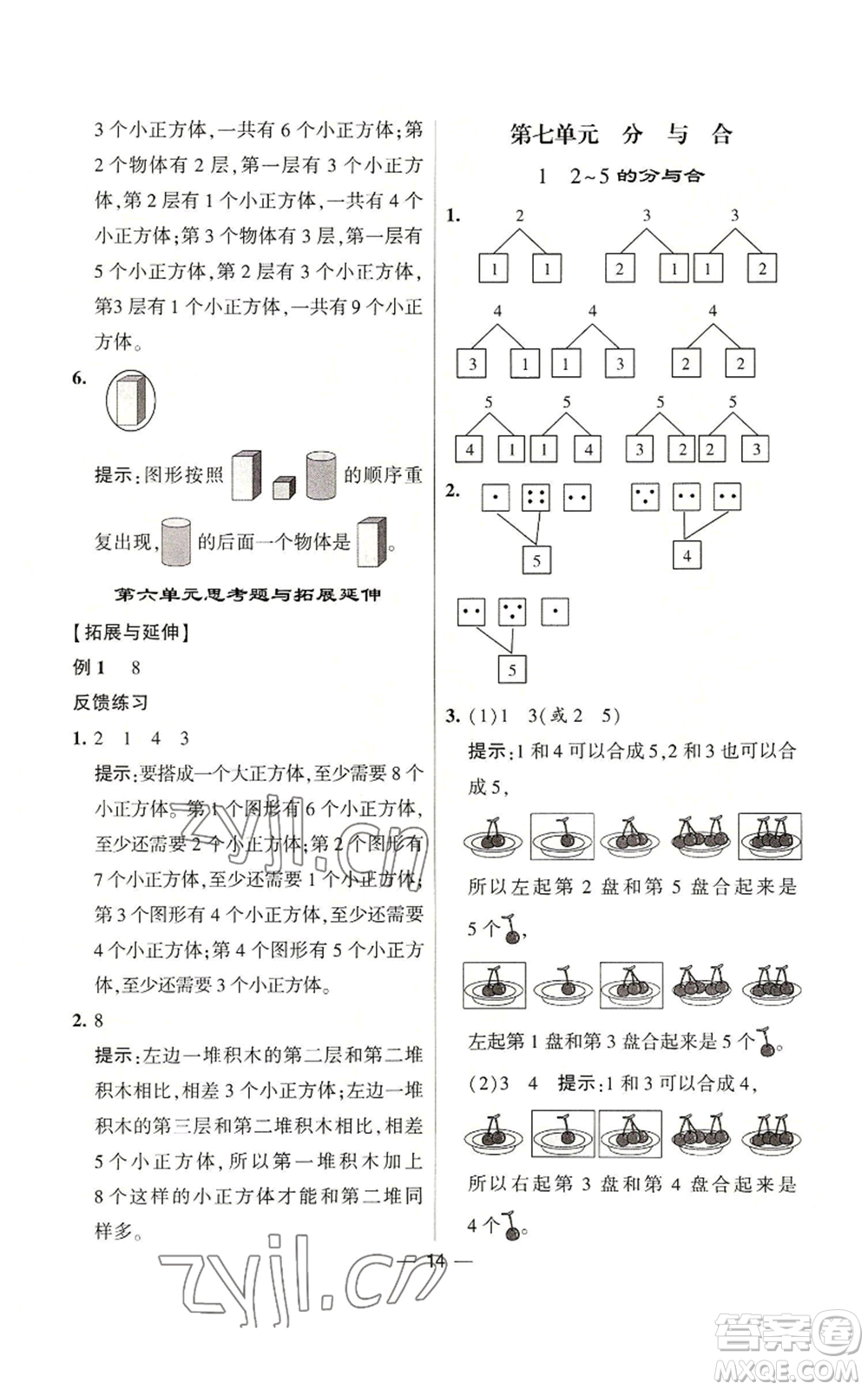 河海大學(xué)出版社2022經(jīng)綸學(xué)典學(xué)霸棒棒堂同步提優(yōu)一年級(jí)上冊(cè)數(shù)學(xué)蘇教版參考答案