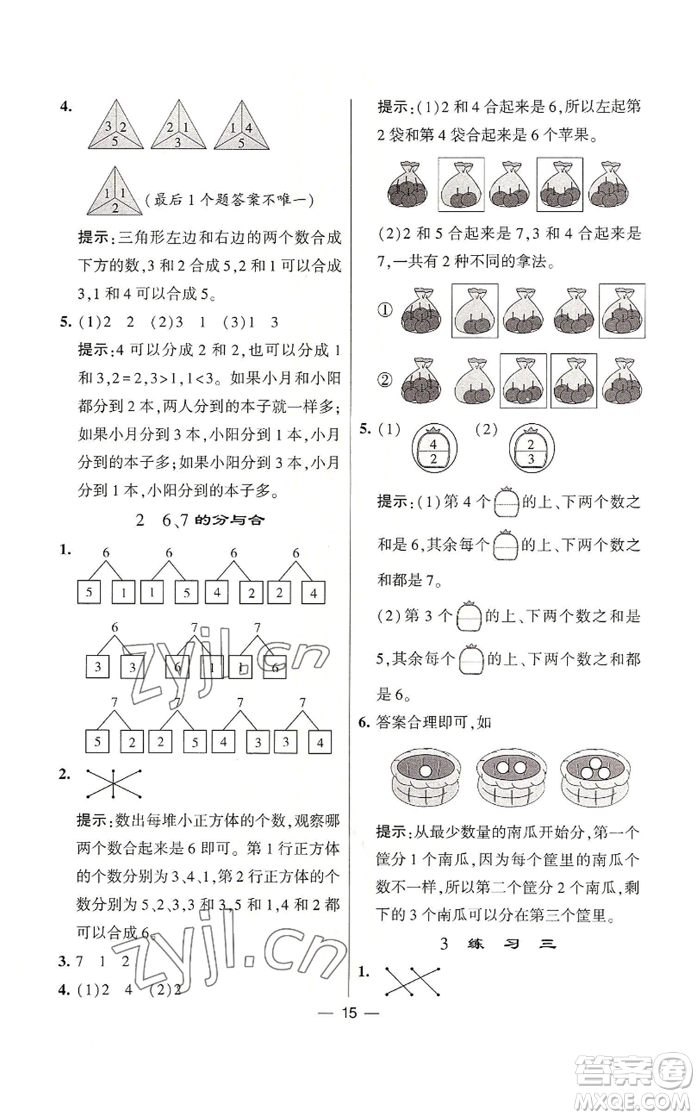 河海大學(xué)出版社2022經(jīng)綸學(xué)典學(xué)霸棒棒堂同步提優(yōu)一年級(jí)上冊(cè)數(shù)學(xué)蘇教版參考答案