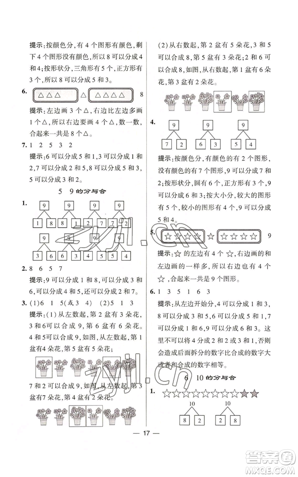 河海大學(xué)出版社2022經(jīng)綸學(xué)典學(xué)霸棒棒堂同步提優(yōu)一年級(jí)上冊(cè)數(shù)學(xué)蘇教版參考答案