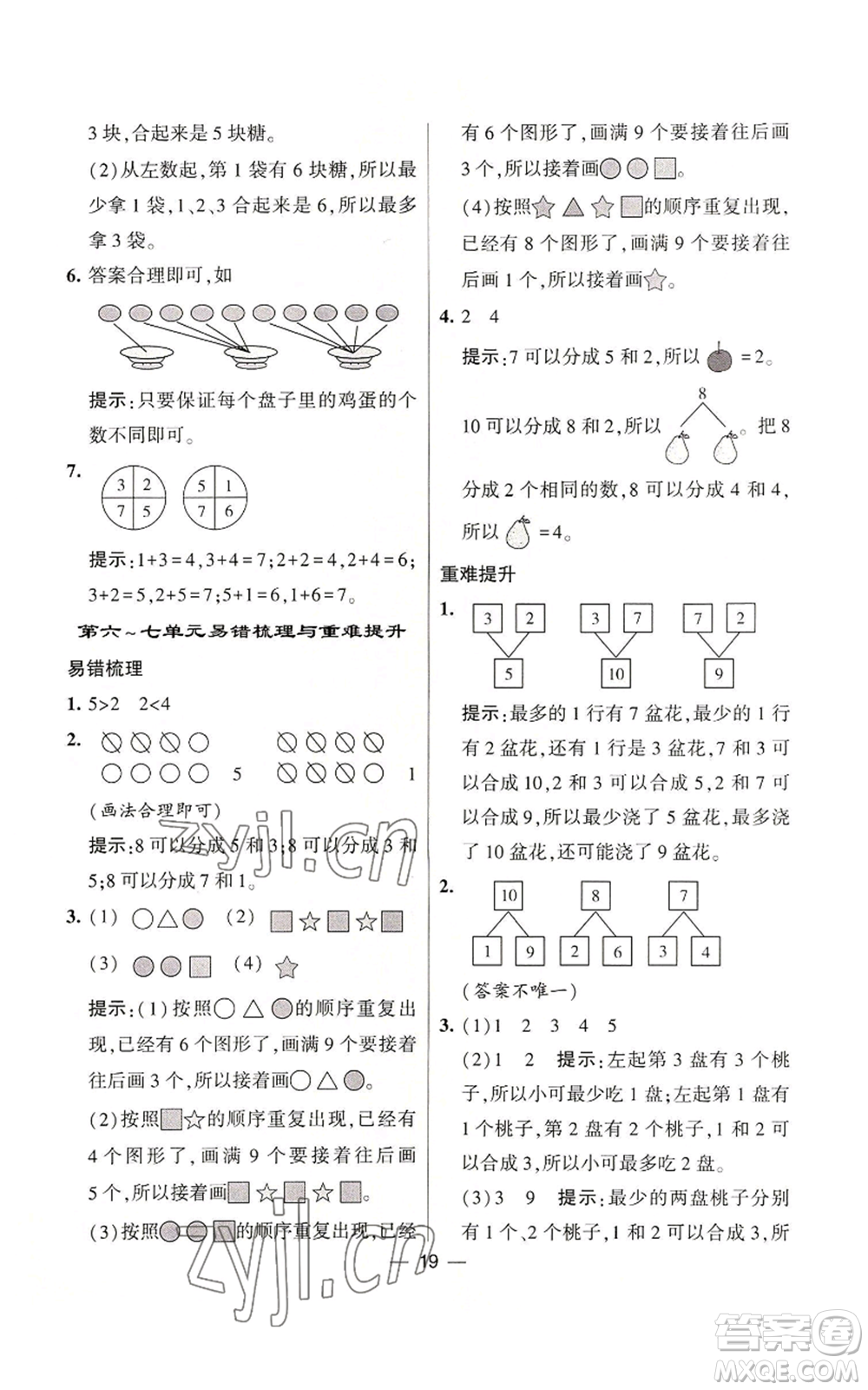 河海大學(xué)出版社2022經(jīng)綸學(xué)典學(xué)霸棒棒堂同步提優(yōu)一年級(jí)上冊(cè)數(shù)學(xué)蘇教版參考答案