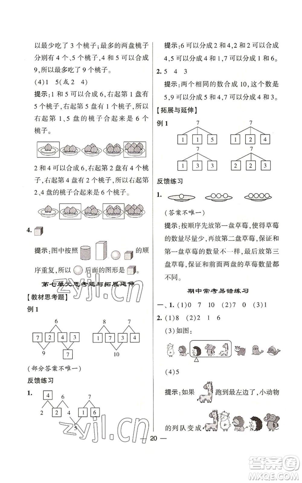 河海大學(xué)出版社2022經(jīng)綸學(xué)典學(xué)霸棒棒堂同步提優(yōu)一年級(jí)上冊(cè)數(shù)學(xué)蘇教版參考答案