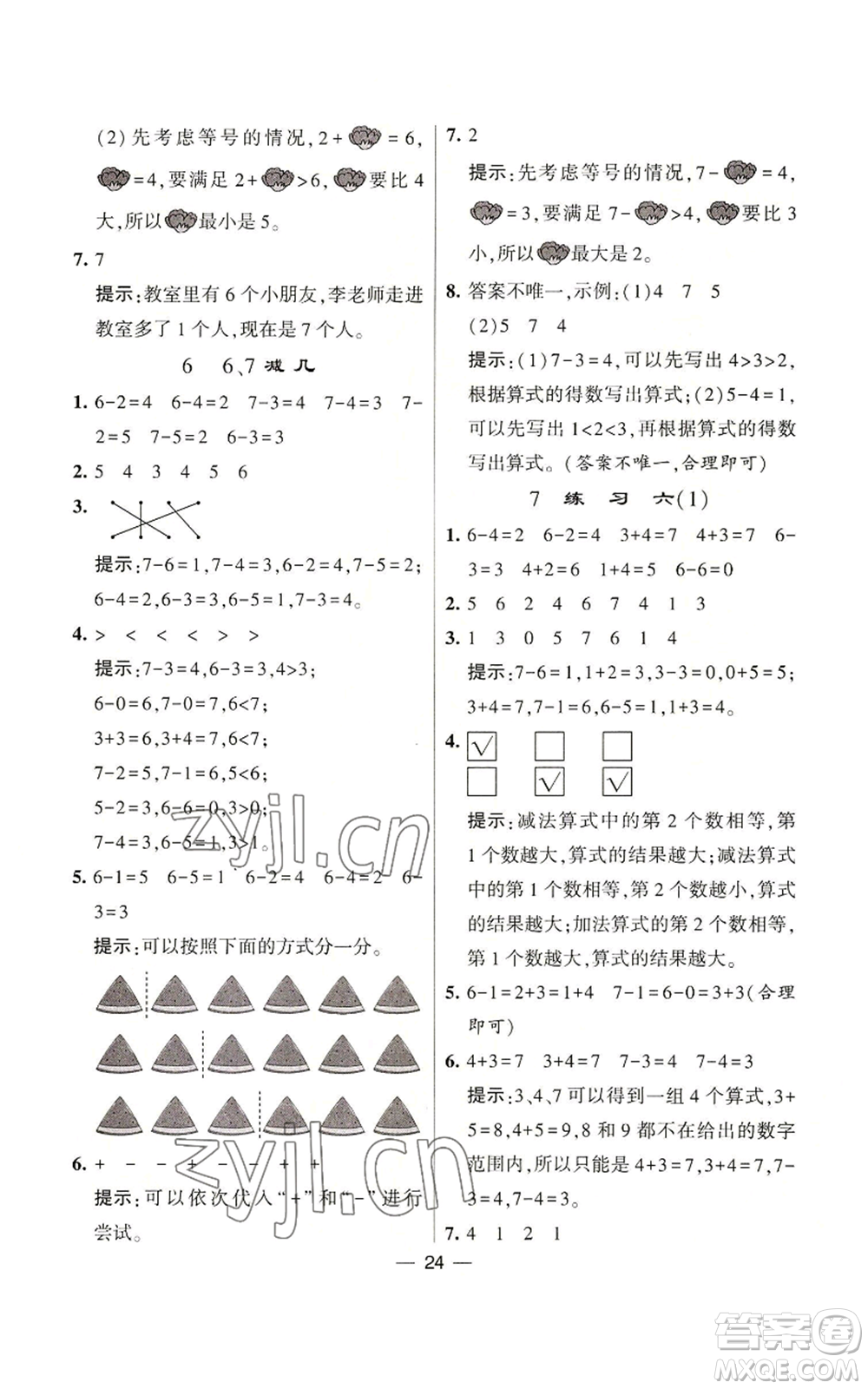 河海大學(xué)出版社2022經(jīng)綸學(xué)典學(xué)霸棒棒堂同步提優(yōu)一年級(jí)上冊(cè)數(shù)學(xué)蘇教版參考答案