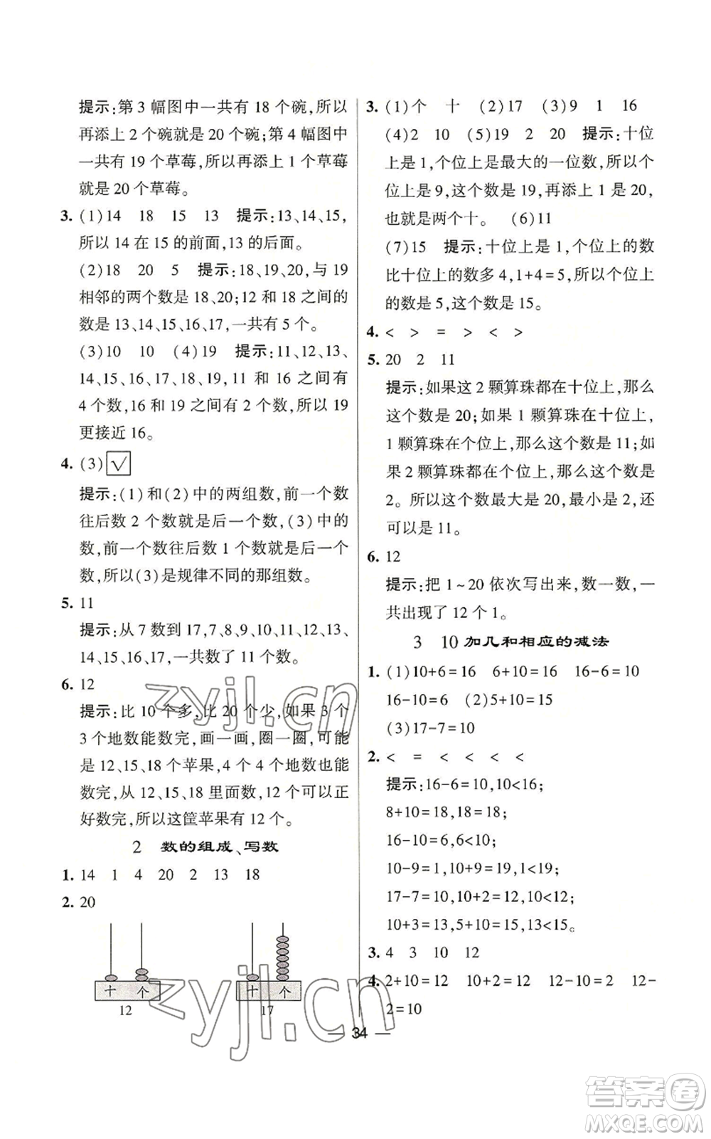 河海大學(xué)出版社2022經(jīng)綸學(xué)典學(xué)霸棒棒堂同步提優(yōu)一年級(jí)上冊(cè)數(shù)學(xué)蘇教版參考答案