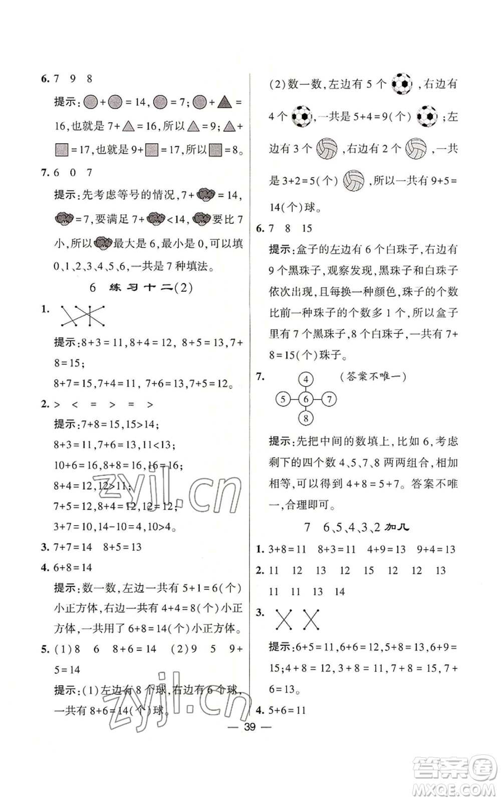 河海大學(xué)出版社2022經(jīng)綸學(xué)典學(xué)霸棒棒堂同步提優(yōu)一年級(jí)上冊(cè)數(shù)學(xué)蘇教版參考答案