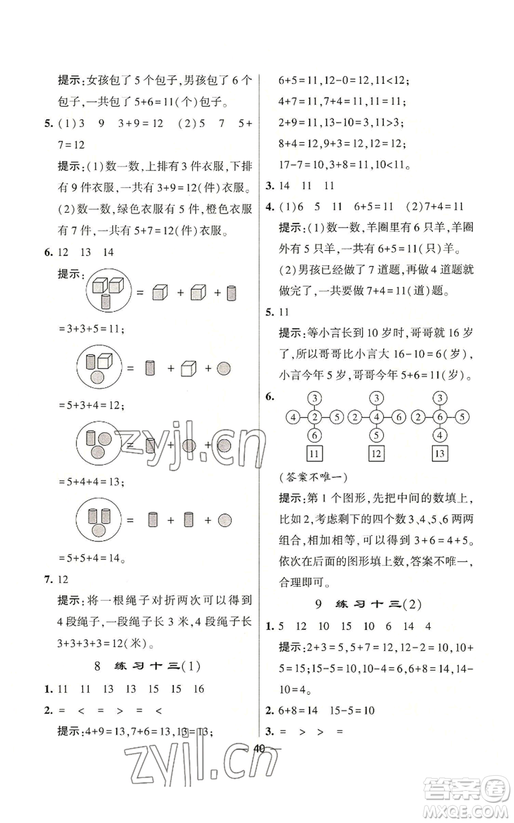 河海大學(xué)出版社2022經(jīng)綸學(xué)典學(xué)霸棒棒堂同步提優(yōu)一年級(jí)上冊(cè)數(shù)學(xué)蘇教版參考答案