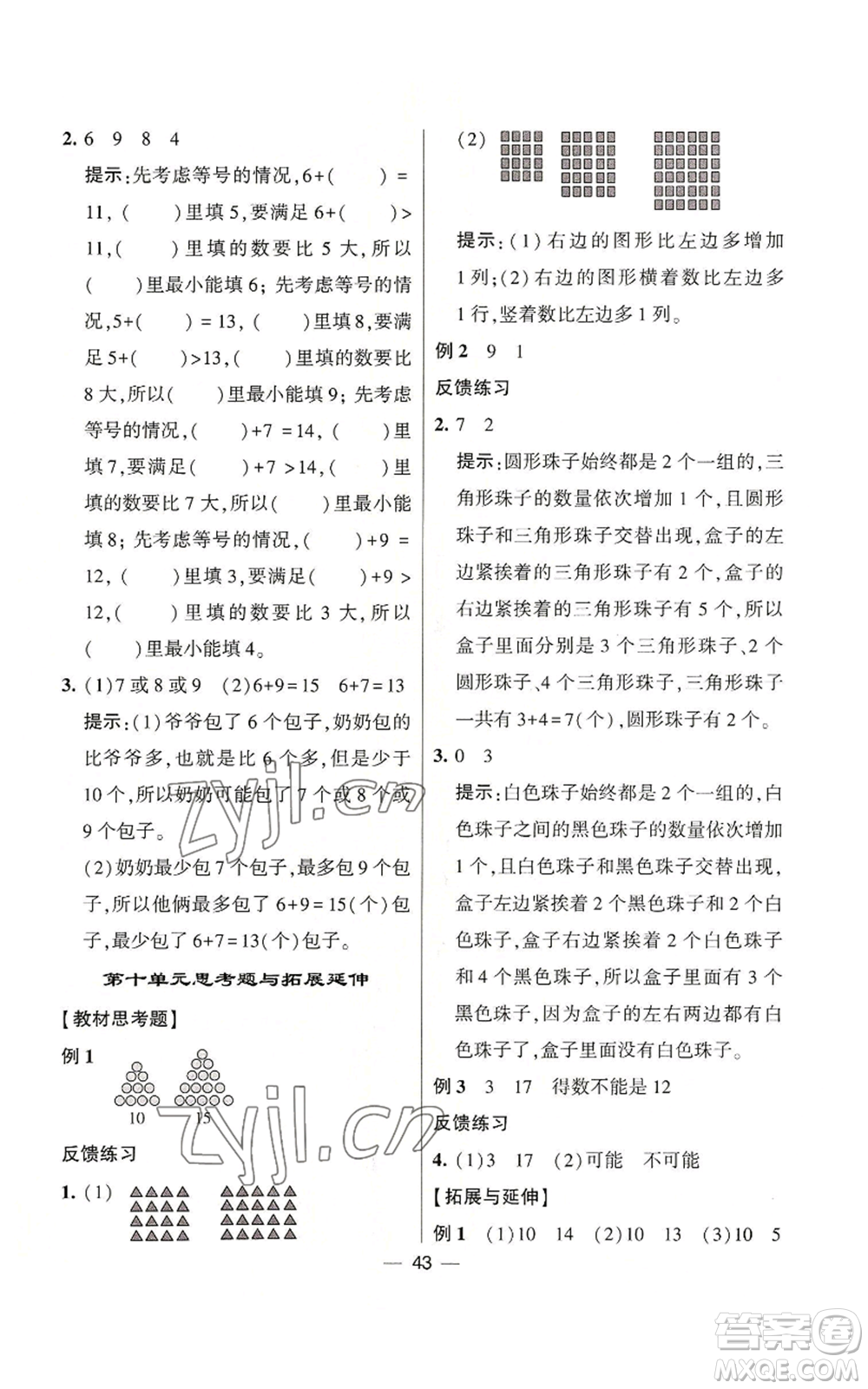 河海大學(xué)出版社2022經(jīng)綸學(xué)典學(xué)霸棒棒堂同步提優(yōu)一年級(jí)上冊(cè)數(shù)學(xué)蘇教版參考答案