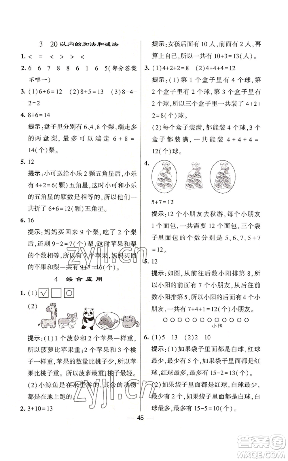 河海大學(xué)出版社2022經(jīng)綸學(xué)典學(xué)霸棒棒堂同步提優(yōu)一年級(jí)上冊(cè)數(shù)學(xué)蘇教版參考答案