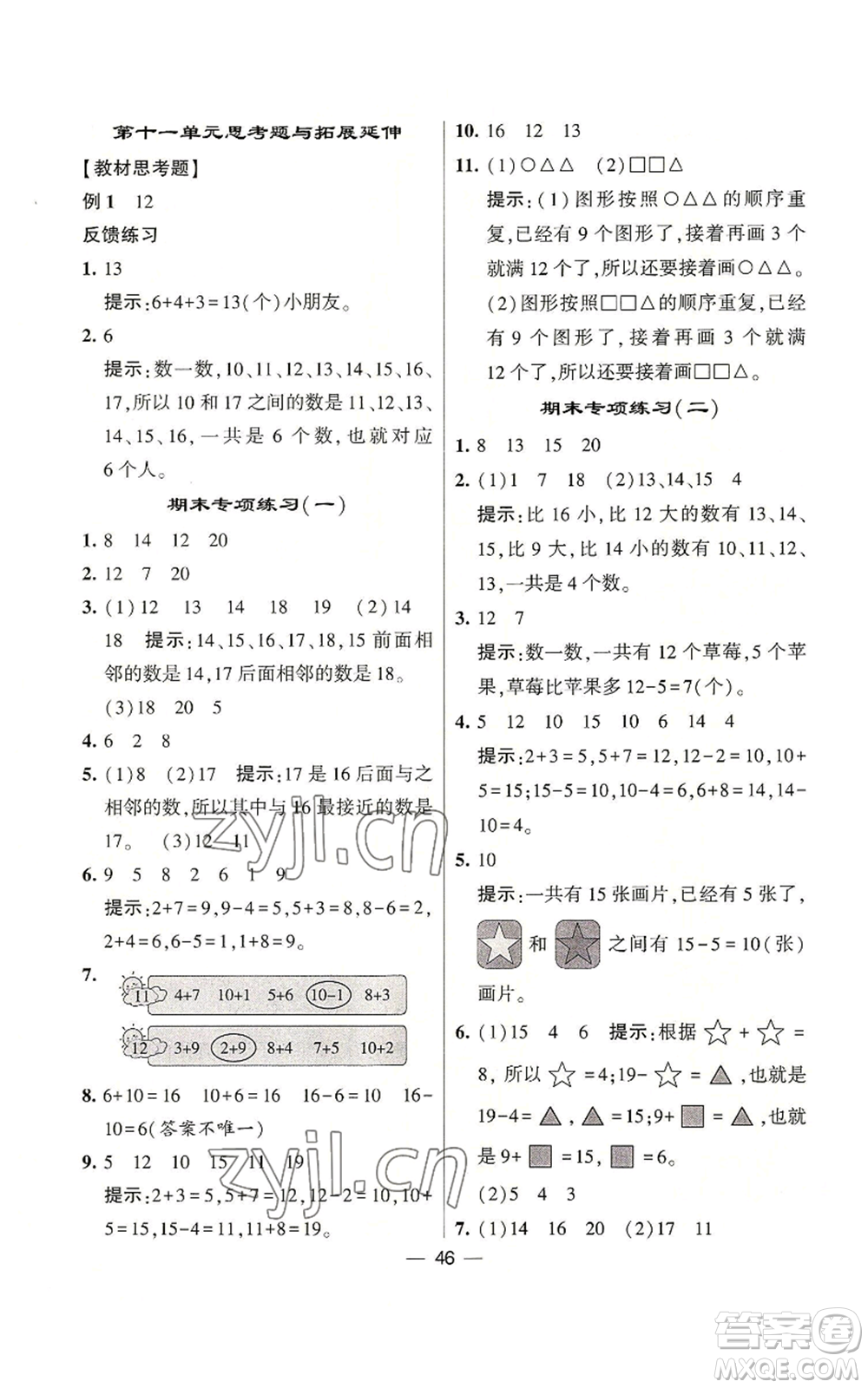 河海大學(xué)出版社2022經(jīng)綸學(xué)典學(xué)霸棒棒堂同步提優(yōu)一年級(jí)上冊(cè)數(shù)學(xué)蘇教版參考答案