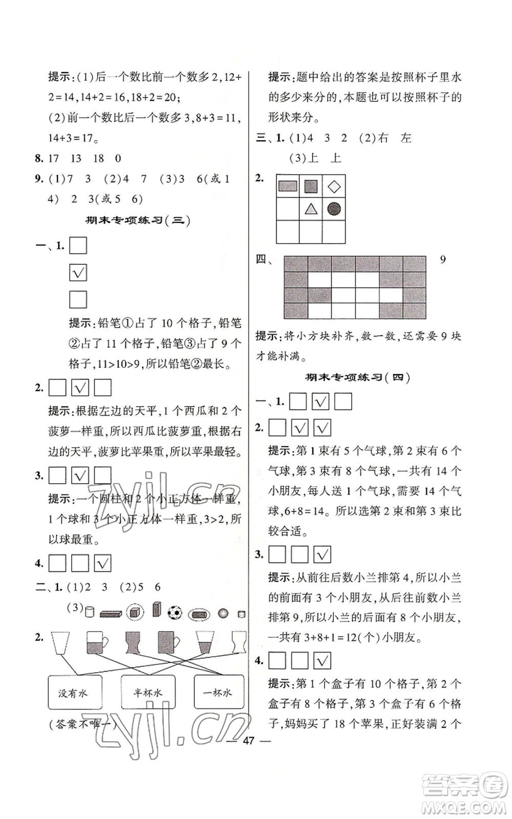 河海大學(xué)出版社2022經(jīng)綸學(xué)典學(xué)霸棒棒堂同步提優(yōu)一年級(jí)上冊(cè)數(shù)學(xué)蘇教版參考答案