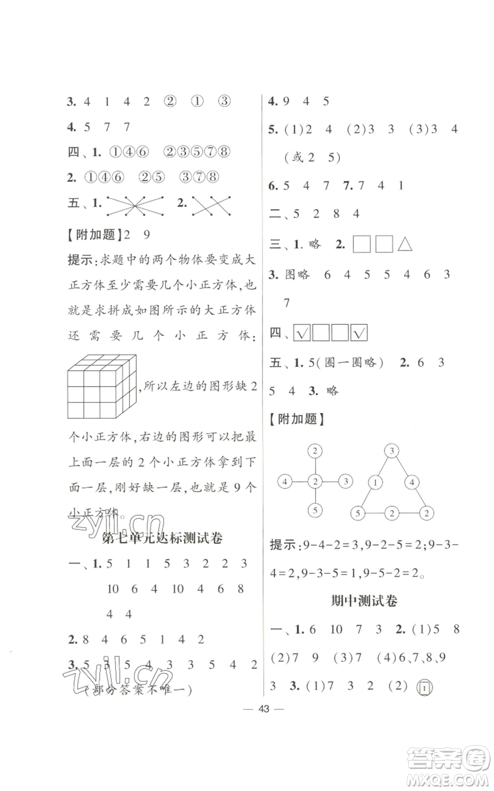 河海大學(xué)出版社2022經(jīng)綸學(xué)典學(xué)霸棒棒堂同步提優(yōu)一年級(jí)上冊(cè)數(shù)學(xué)蘇教版參考答案