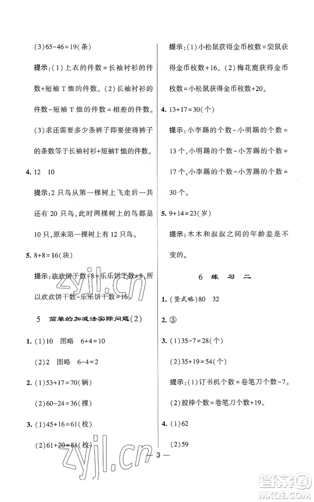 河海大學(xué)出版社2022經(jīng)綸學(xué)典學(xué)霸棒棒堂同步提優(yōu)二年級上冊數(shù)學(xué)蘇教版參考答案