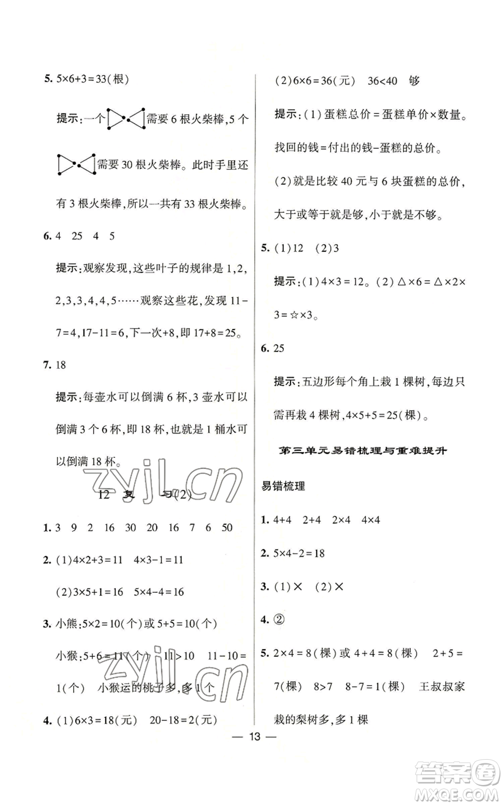 河海大學(xué)出版社2022經(jīng)綸學(xué)典學(xué)霸棒棒堂同步提優(yōu)二年級上冊數(shù)學(xué)蘇教版參考答案