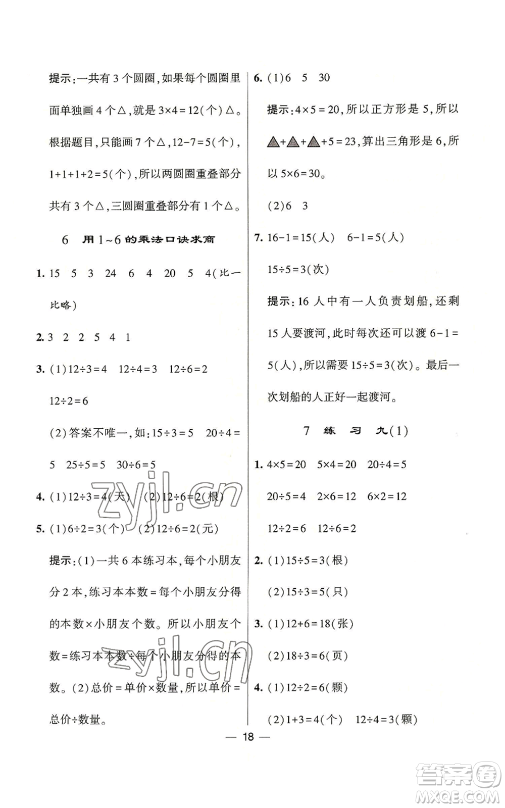 河海大學(xué)出版社2022經(jīng)綸學(xué)典學(xué)霸棒棒堂同步提優(yōu)二年級上冊數(shù)學(xué)蘇教版參考答案