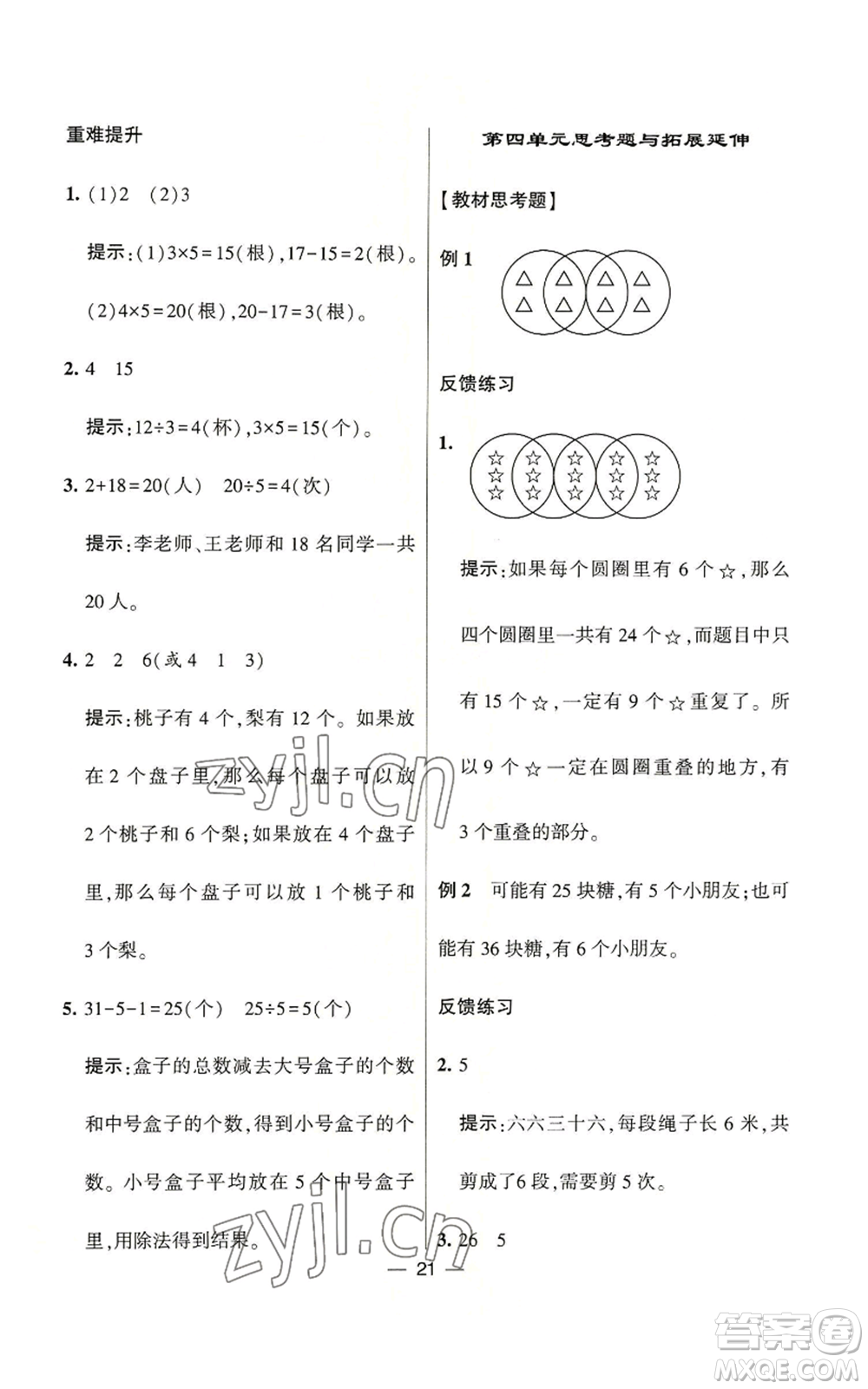 河海大學(xué)出版社2022經(jīng)綸學(xué)典學(xué)霸棒棒堂同步提優(yōu)二年級上冊數(shù)學(xué)蘇教版參考答案