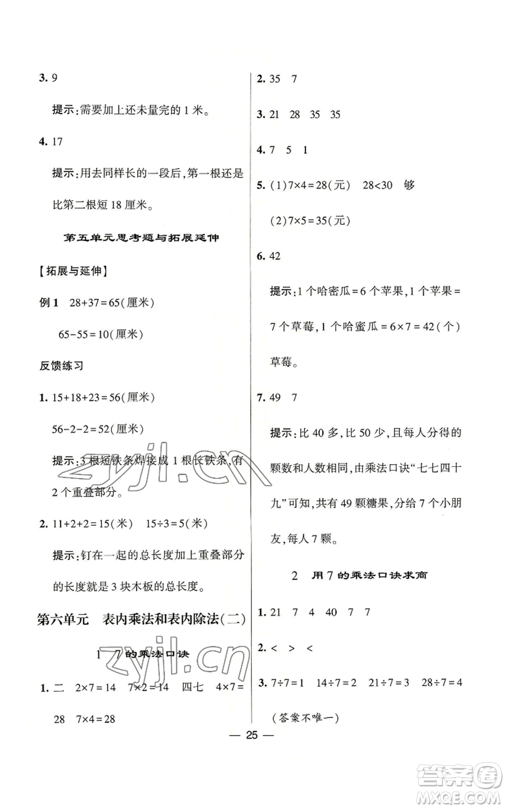 河海大學(xué)出版社2022經(jīng)綸學(xué)典學(xué)霸棒棒堂同步提優(yōu)二年級上冊數(shù)學(xué)蘇教版參考答案