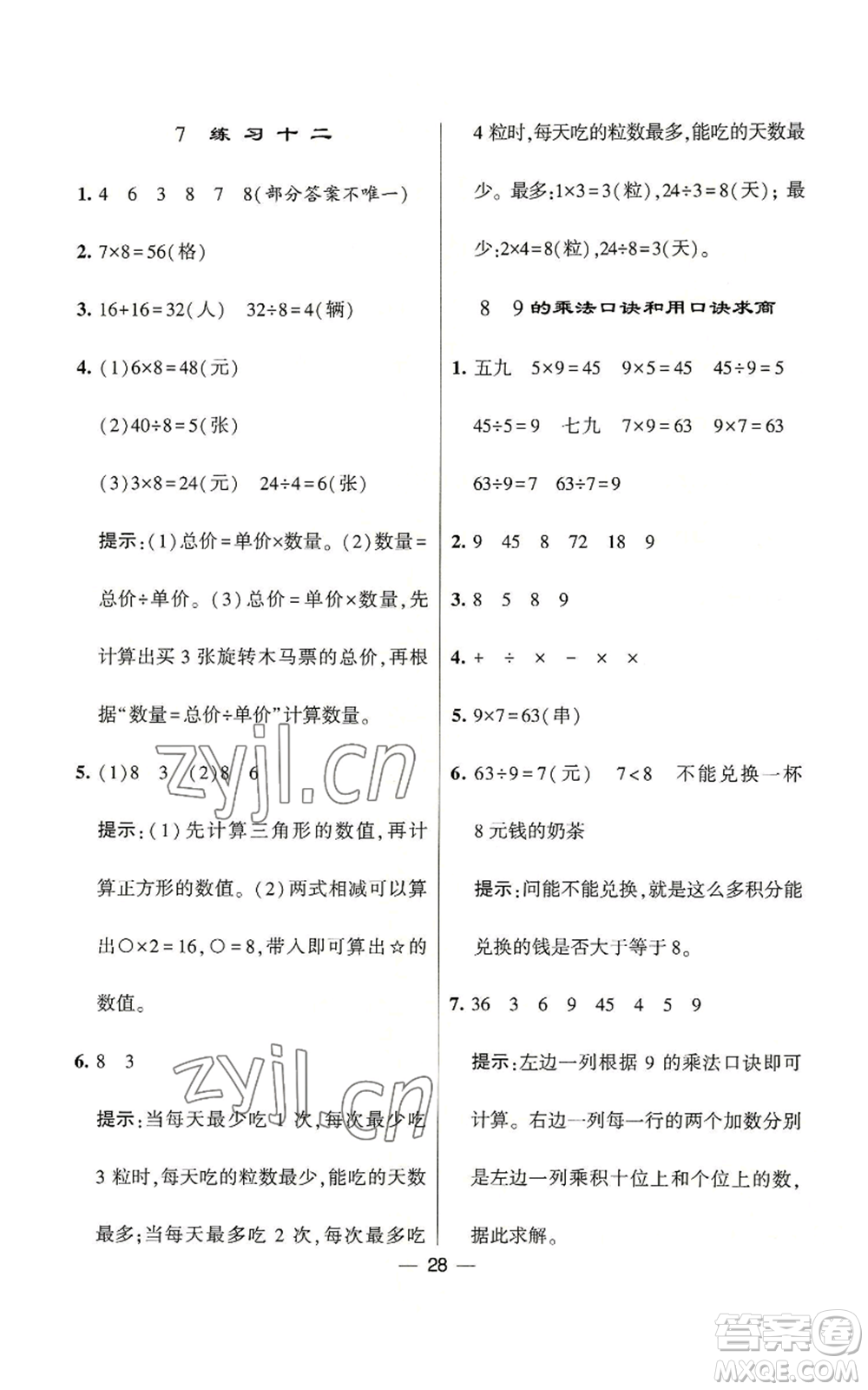 河海大學(xué)出版社2022經(jīng)綸學(xué)典學(xué)霸棒棒堂同步提優(yōu)二年級上冊數(shù)學(xué)蘇教版參考答案