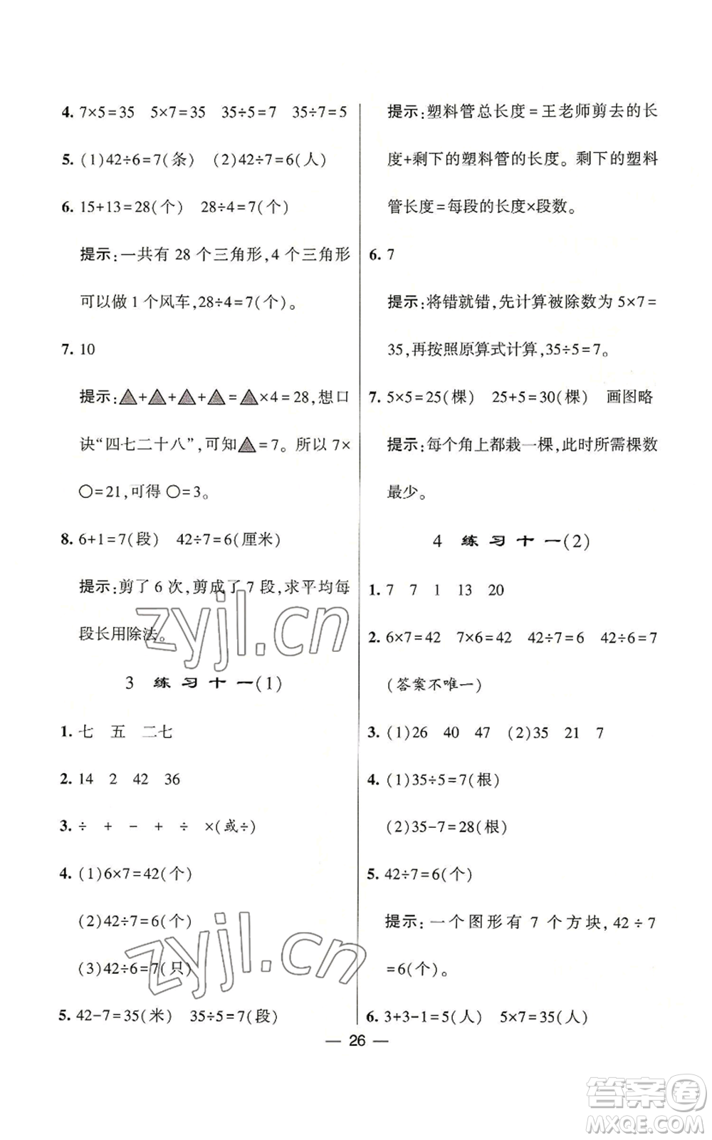 河海大學(xué)出版社2022經(jīng)綸學(xué)典學(xué)霸棒棒堂同步提優(yōu)二年級上冊數(shù)學(xué)蘇教版參考答案