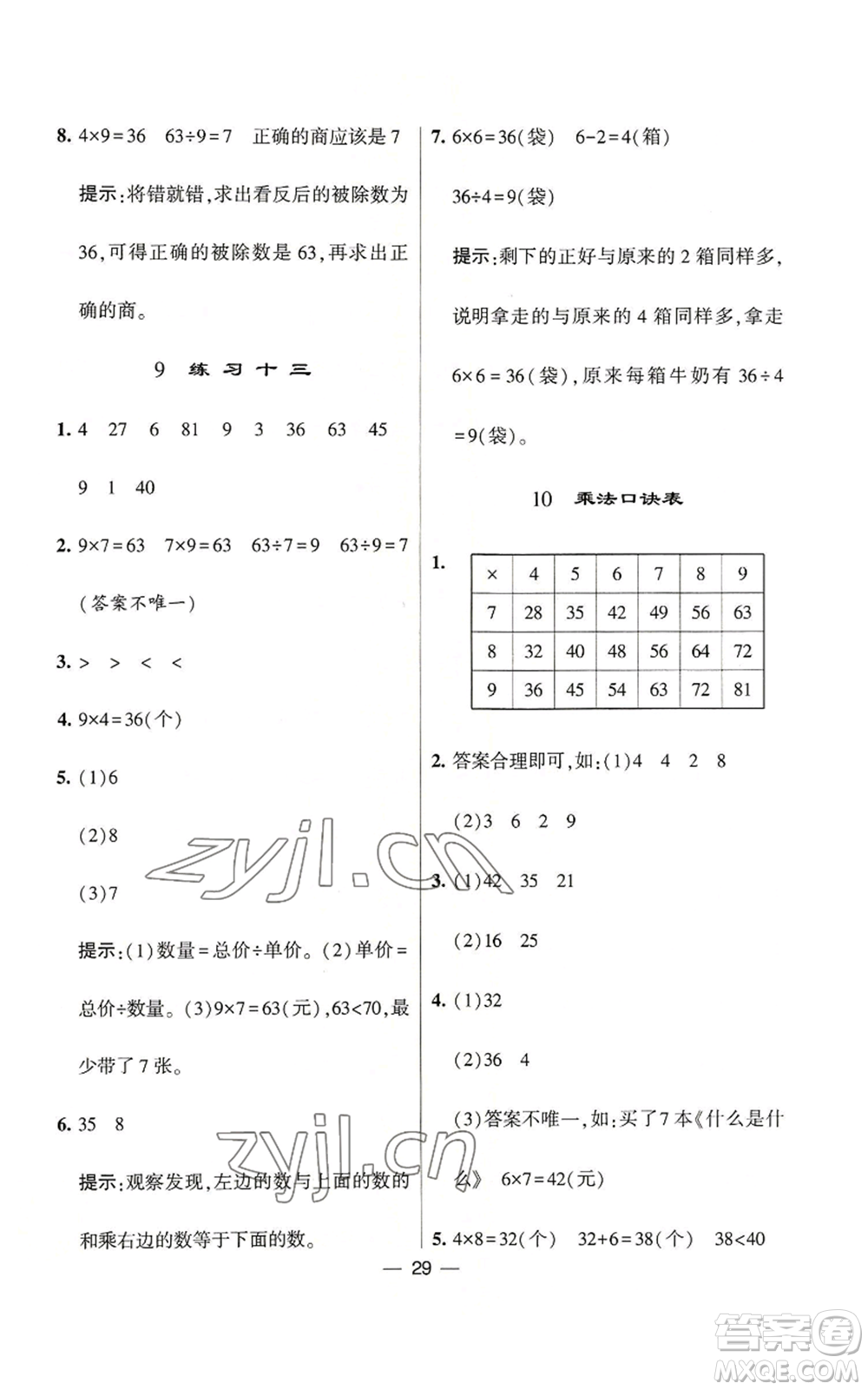 河海大學(xué)出版社2022經(jīng)綸學(xué)典學(xué)霸棒棒堂同步提優(yōu)二年級上冊數(shù)學(xué)蘇教版參考答案