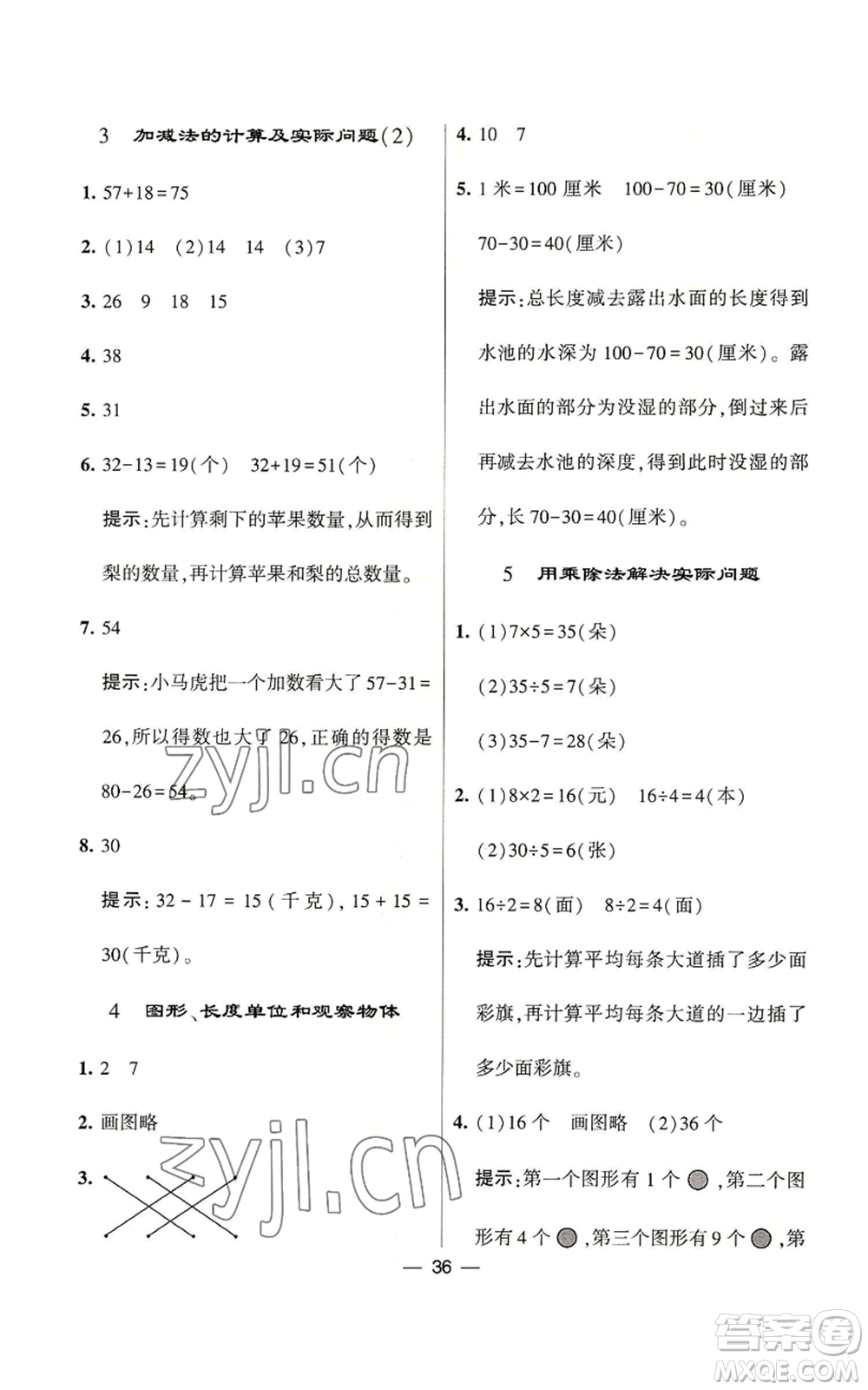 河海大學(xué)出版社2022經(jīng)綸學(xué)典學(xué)霸棒棒堂同步提優(yōu)二年級上冊數(shù)學(xué)蘇教版參考答案