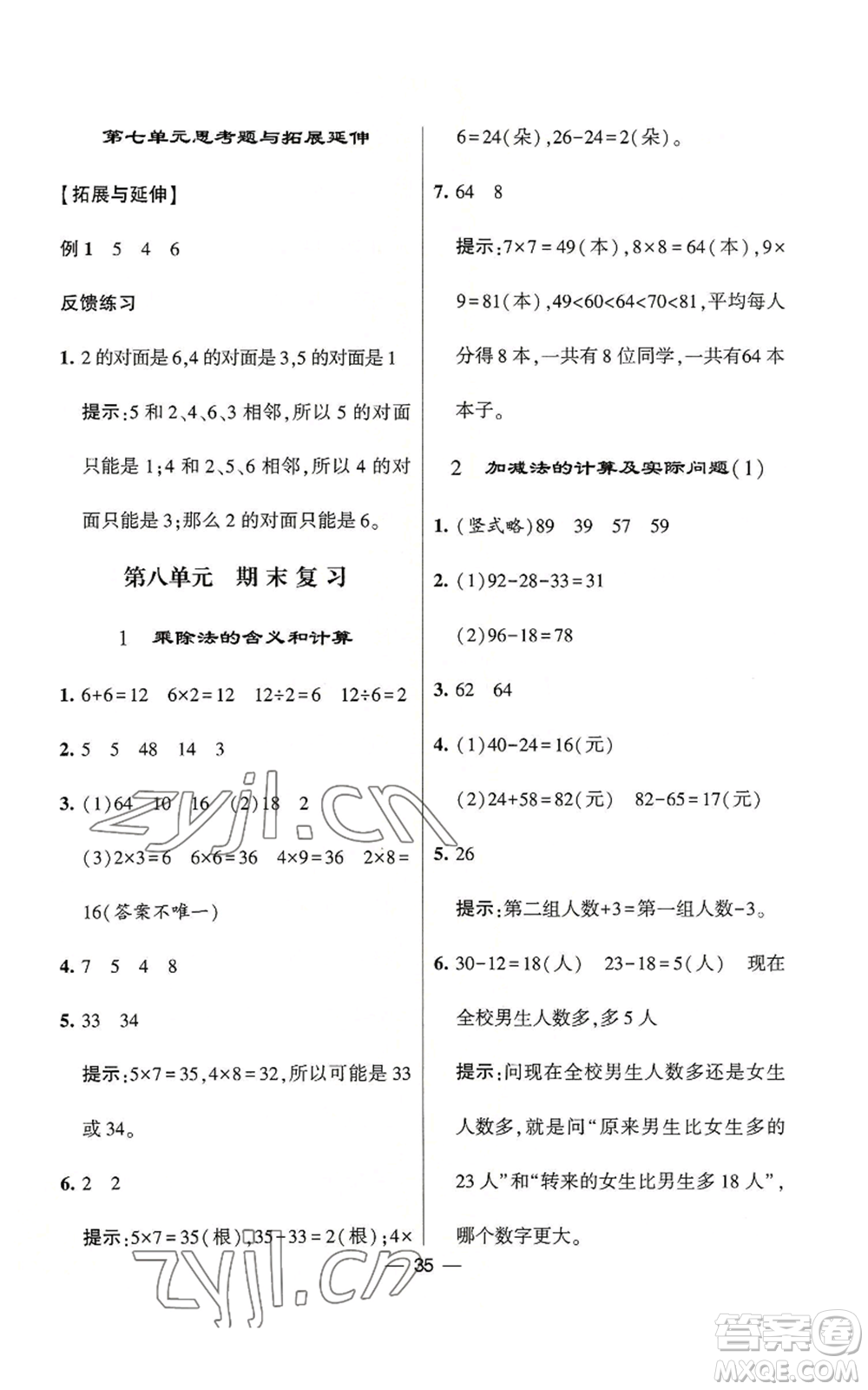 河海大學(xué)出版社2022經(jīng)綸學(xué)典學(xué)霸棒棒堂同步提優(yōu)二年級上冊數(shù)學(xué)蘇教版參考答案