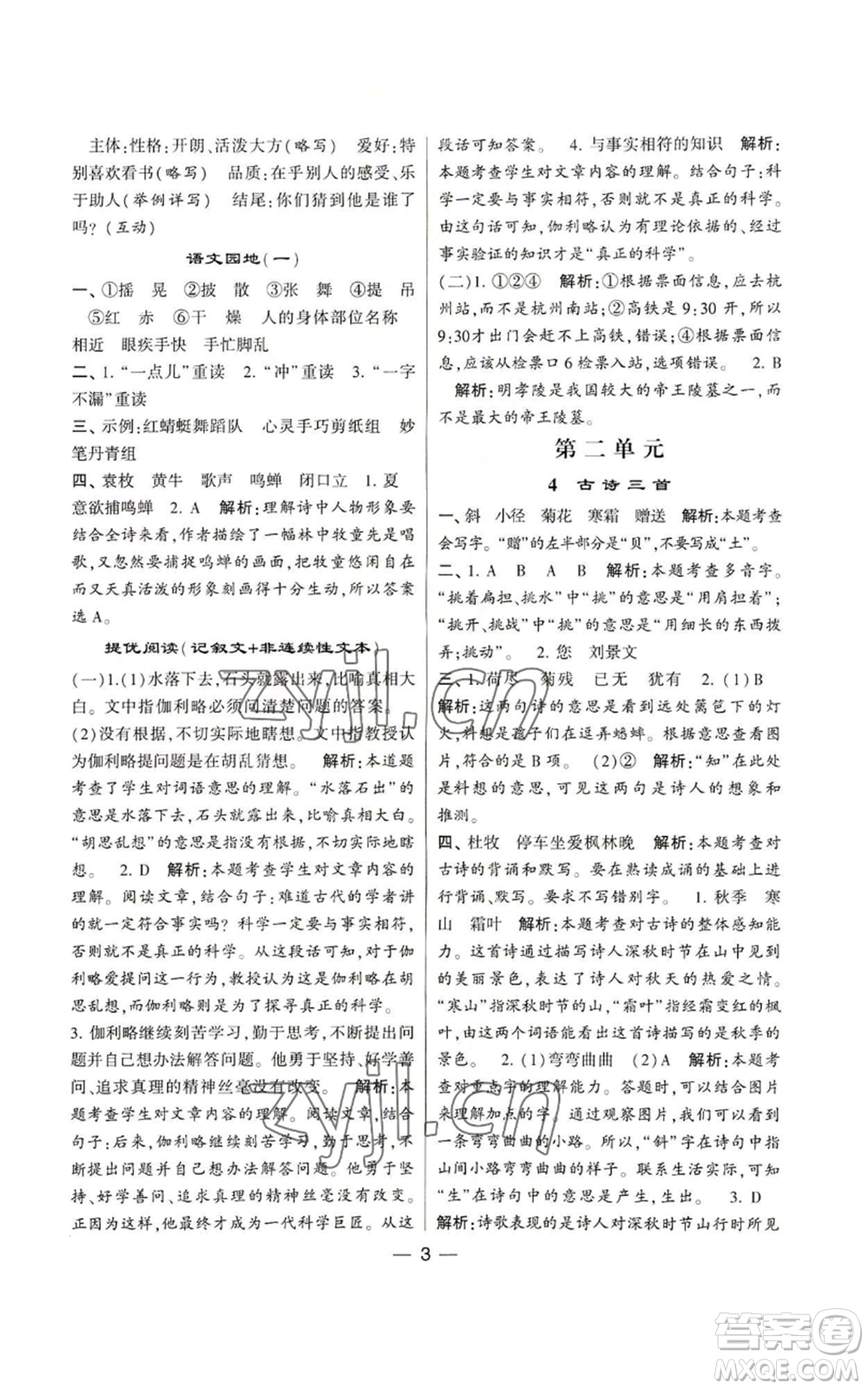 河海大學(xué)出版社2022經(jīng)綸學(xué)典學(xué)霸棒棒堂同步提優(yōu)三年級上冊語文人教版參考答案