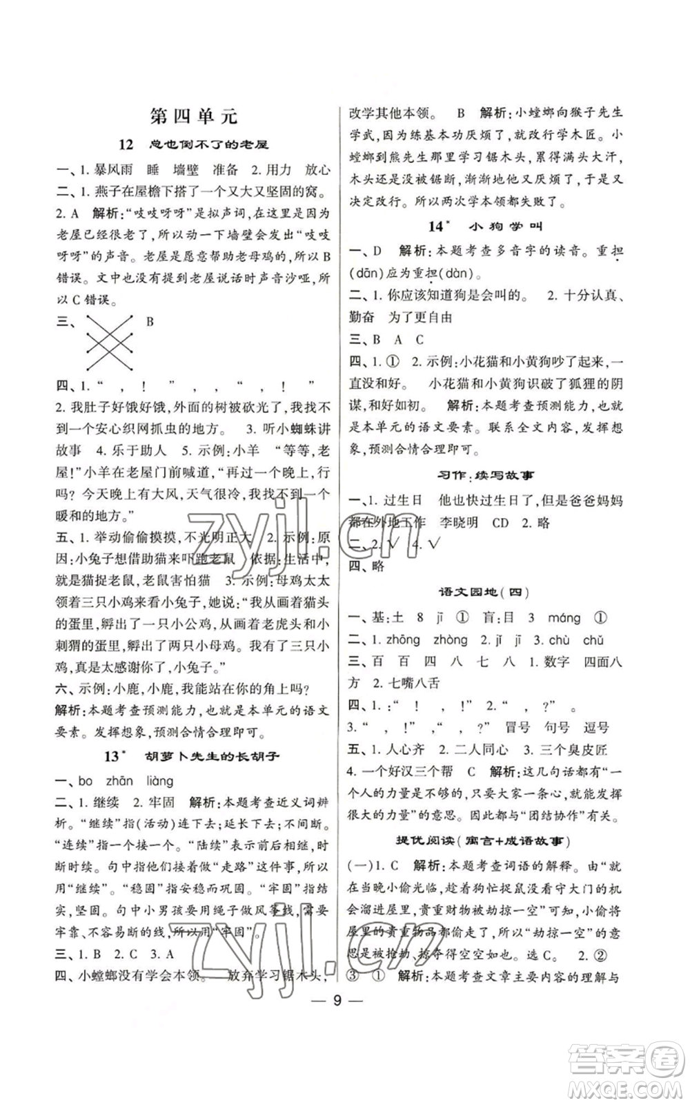 河海大學(xué)出版社2022經(jīng)綸學(xué)典學(xué)霸棒棒堂同步提優(yōu)三年級上冊語文人教版參考答案