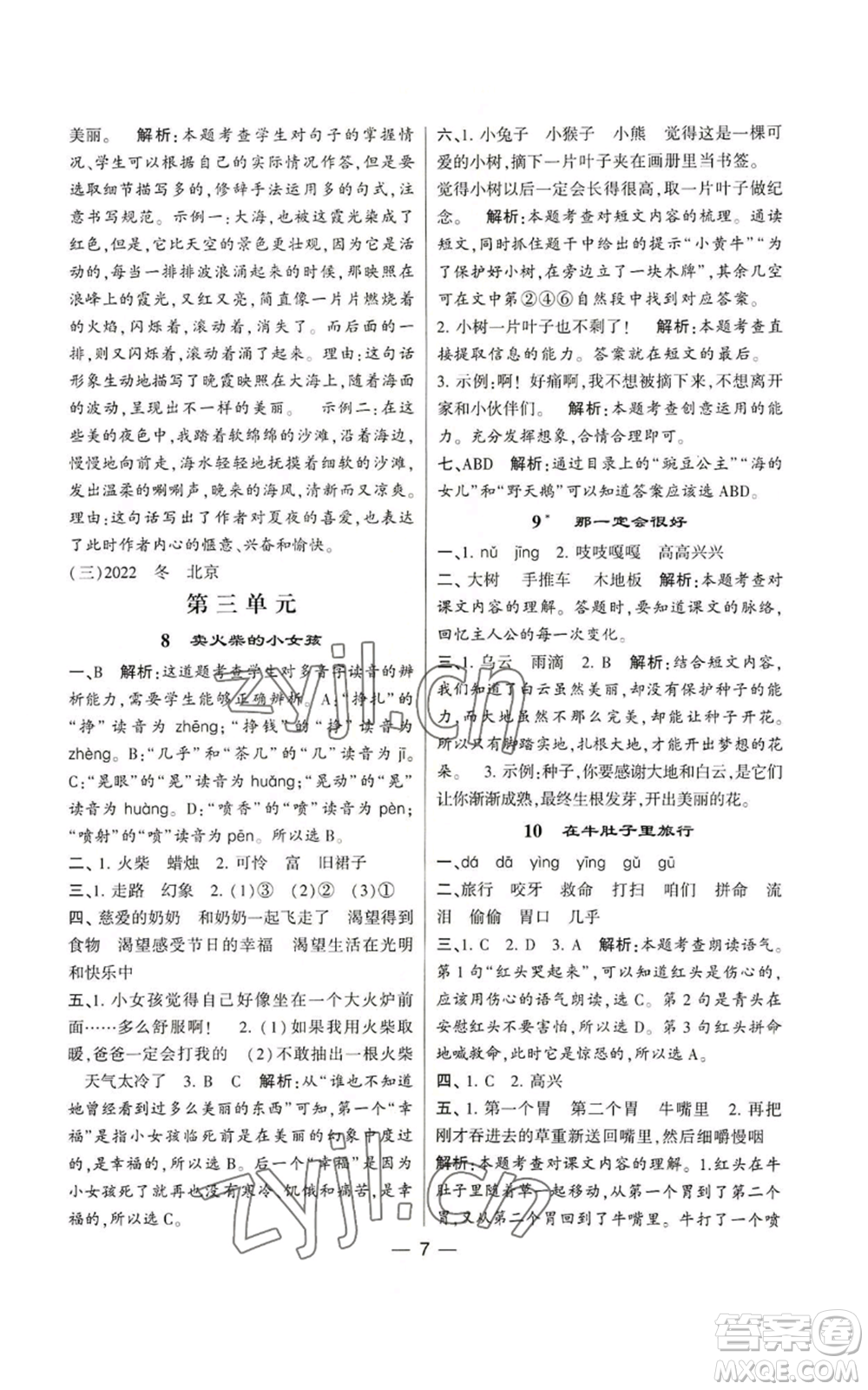 河海大學(xué)出版社2022經(jīng)綸學(xué)典學(xué)霸棒棒堂同步提優(yōu)三年級上冊語文人教版參考答案