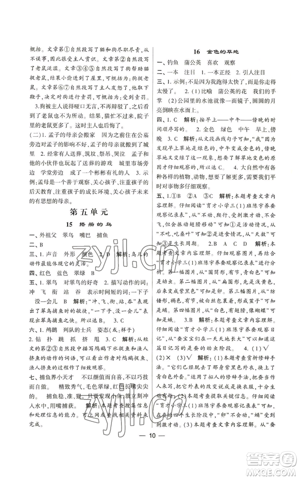 河海大學(xué)出版社2022經(jīng)綸學(xué)典學(xué)霸棒棒堂同步提優(yōu)三年級上冊語文人教版參考答案