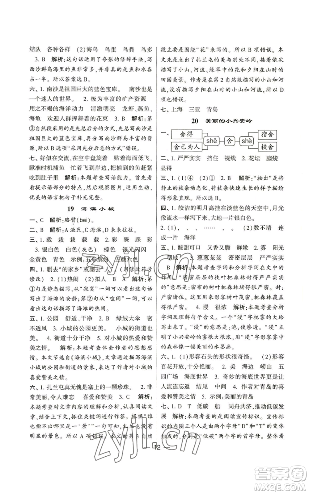 河海大學(xué)出版社2022經(jīng)綸學(xué)典學(xué)霸棒棒堂同步提優(yōu)三年級上冊語文人教版參考答案