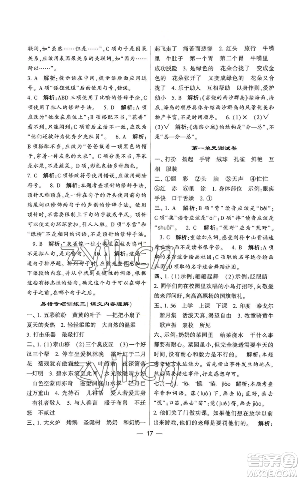 河海大學(xué)出版社2022經(jīng)綸學(xué)典學(xué)霸棒棒堂同步提優(yōu)三年級上冊語文人教版參考答案