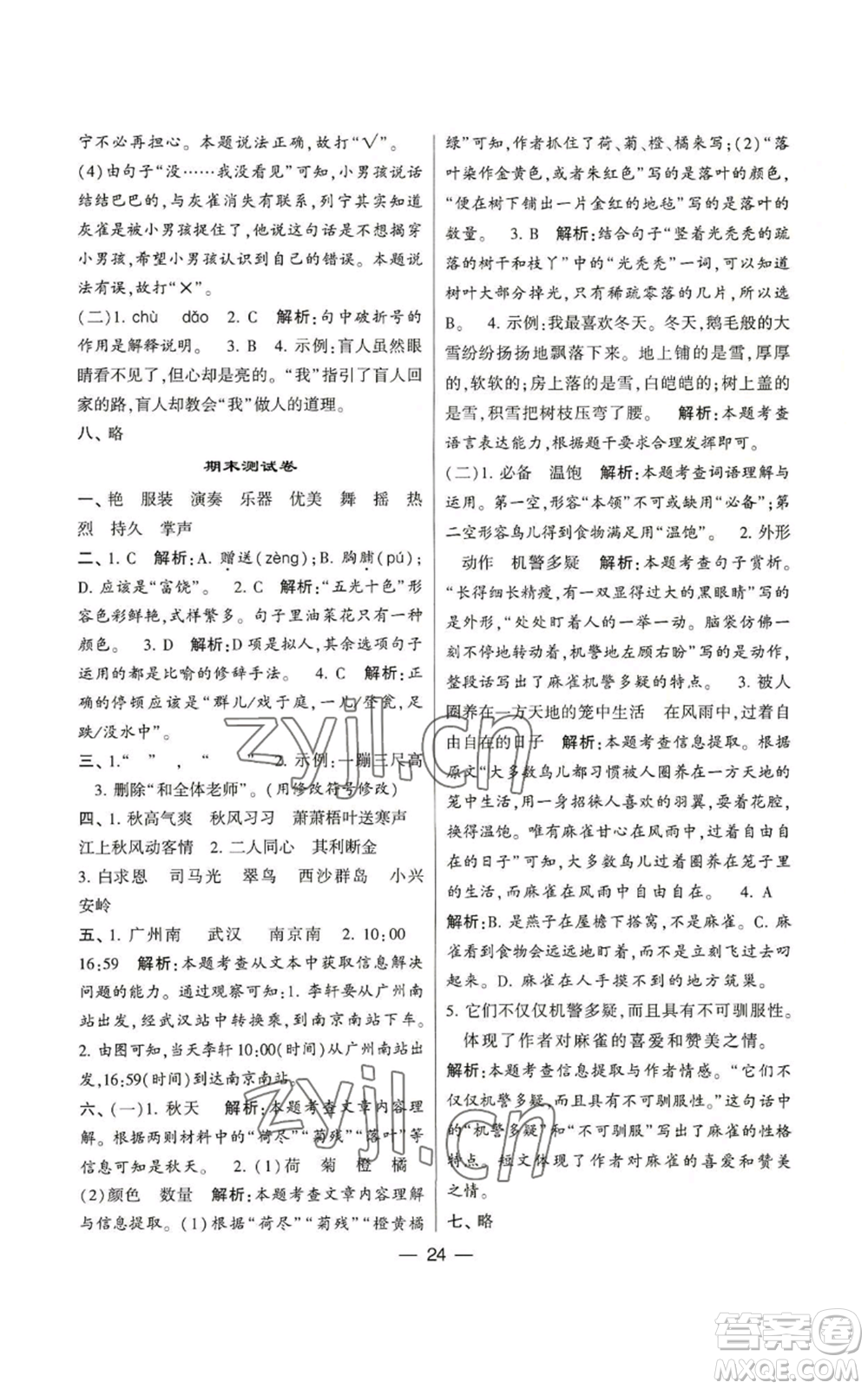 河海大學(xué)出版社2022經(jīng)綸學(xué)典學(xué)霸棒棒堂同步提優(yōu)三年級上冊語文人教版參考答案